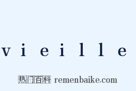 vieille是什么意思的图片